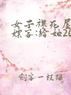 女子裸死屋内 嫖客:给她200嫌少