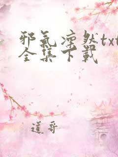 邪气凛然txt全集下载