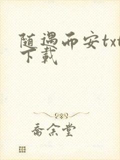 随遇而安txt下载