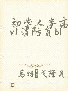 初尝人事高h1v1消防员bl