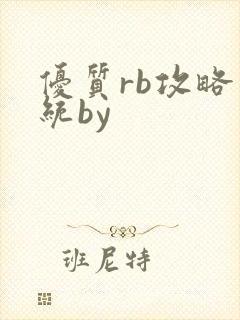 优质rb攻略系统by
