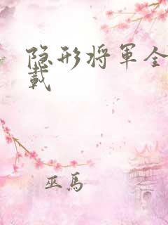 隐形将军全集下载
