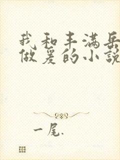 我和丰满岳疯狂做爰的小说推荐