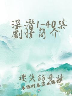 深潜1-40集剧情简介