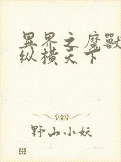 异界之魔兽技能纵横天下