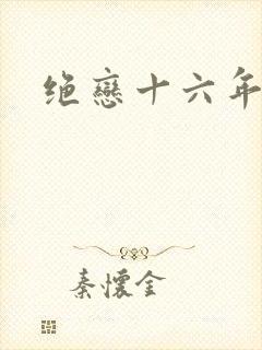 绝恋十六年