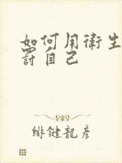 如何用卫生纸惩罚自己