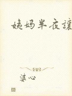 姨妈半夜让我诵