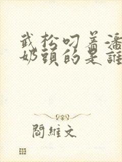 武松叼着潘金莲奶头的是谁