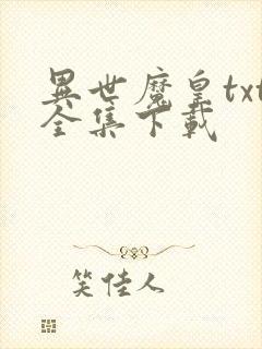 异世魔皇txt全集下载