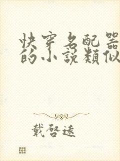 快穿名配器叠加的小说类似