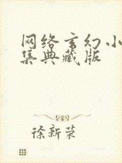 网络玄幻小说合集典藏版