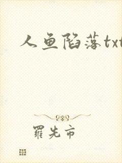 人鱼陷落txt
