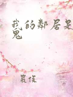 我的邻居是吸血鬼