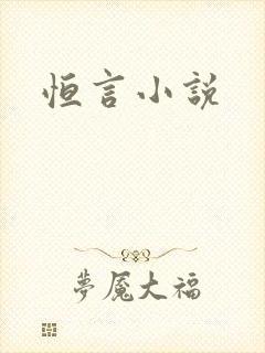 恒言小说