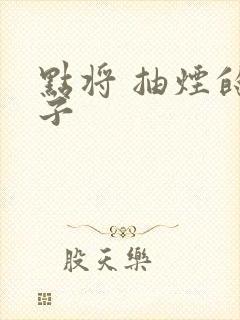 点将 抽烟的兔子