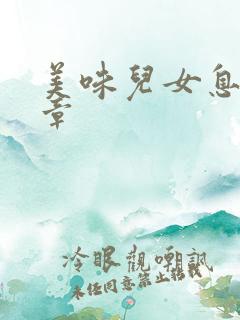美味儿女息第6章
