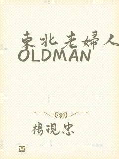 东北老妇人70OLDMAN