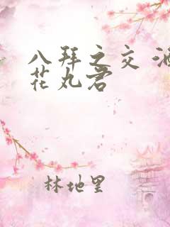 八拜之交 酒宅花丸君