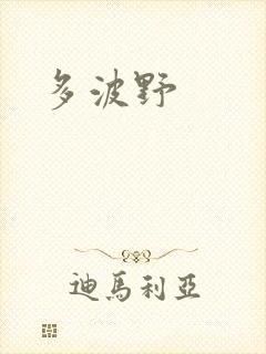 多波野