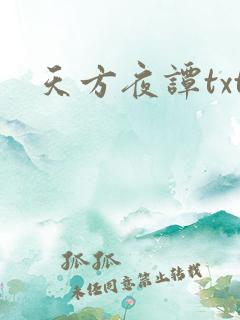 天方夜谭txt