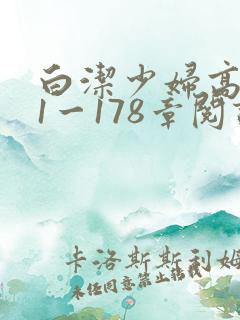 白洁少妇高义第1一178章阅读