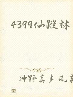 4399仙踪林