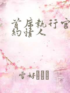 首席执行官的合约情人