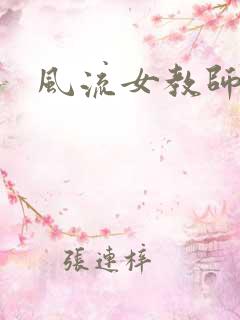 风流女教师