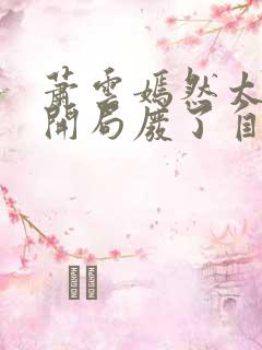 萧云嫣然太极宗开局废了自己小说