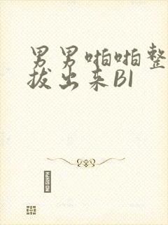 男男啪啪整夜不拔出来BI