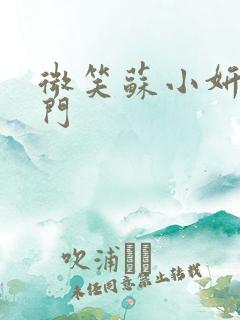 微笑苏小妍啪啪门