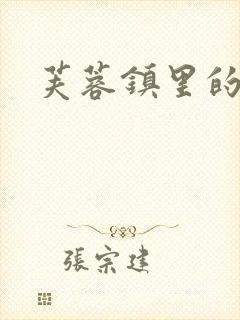 芙蓉镇里的性史