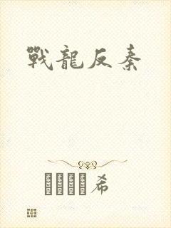 战龙反秦