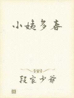 小姨多春