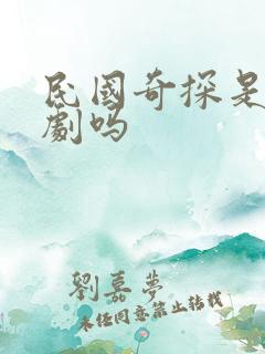 民国奇探是耽改剧吗