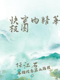 快穿肉精华液 校园