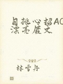 目挑心招AC小漂亮废文