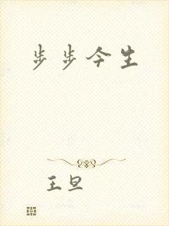 步步今生