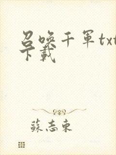 召唤千军txt下载