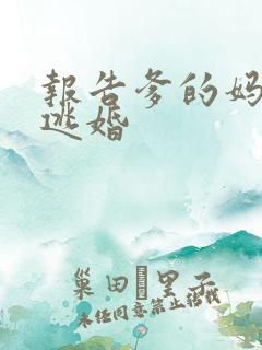 报告爹的妈妈要逃婚