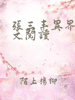 张三丰异界游全文阅读