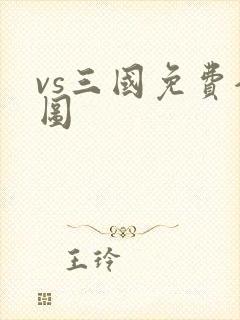 vs三国免费全图