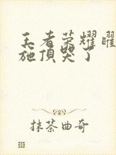 王者荣耀曜把西施顶哭了