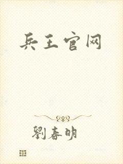 兵王官网
