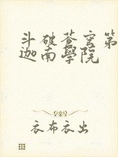 斗破苍穹第6季迦南学院