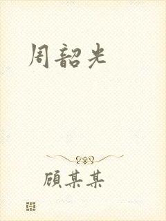 周韶光