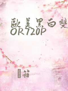 欧美黑白双插OOR720P