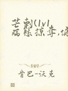 芒刺(1v1,病态掠夺,伪骨科)_