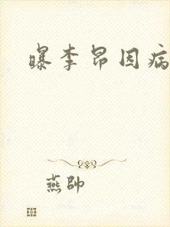 曝李昂因病退队